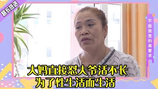 普信大爺相親硬核大媽，大媽直接對大爺活不長，爲了性生活而生活#綜藝 #情感 #中老年相親