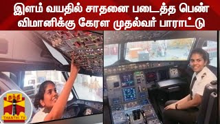 இளம் வயதில் சாதனை படைத்த பெண் விமானிக்கு கேரள முதல்வர் பாராட்டு | Kerala