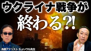 【ドル円の動向】どうなるウクライナ戦争とトランプ! そしてマーケットの行方 (ちょいワル先生の為替ライブ)