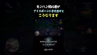 【モンハン歴4ヶ月】初心者がアイスボーンに手を出した結果#short