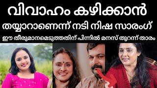 വിവാഹം കഴിക്കാൻ തയ്യാറാണെന്ന് നടി നിഷ സാരംഗ്... ഈ തീരുമാനമെടുത്തതിന് പിന്നിൽ