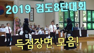 2019 검도8단대회 득점장면 - Korea 8th Dan Kendo Championship Highlight [검도V] kendoV