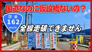 【車載動画】国道162号全線走破の旅　#３福井前編　～ #酷道 なし　国道の橋の架け替えなのに、仮設橋ないってあり？　なので，全線走破できません(T-T)～