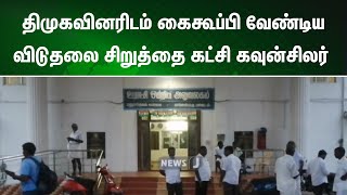 திமுகவினரிடம் கைகூப்பி வேண்டிய விடுதலை சிறுத்தை கட்சி கவுன்சிலர் | NewsJ