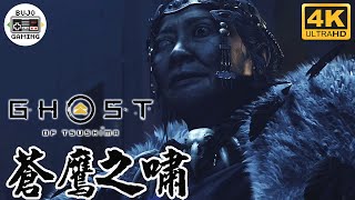 【對馬戰鬼 導演剪輯版】壹岐島之章：蒼鷹之嘯｜PS5 4K60p｜Ghost of Tsushima Director's Cut｜部長Gaming