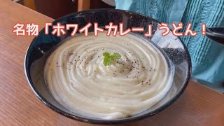 【夏うどん特集オマケ映像】名物！ホワイトカレーとは？！