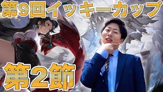 【初見初参加大歓迎】第9回イッキーカップ第2節開催！！【参加型友人戦三麻半荘】【5分遅延】#麻雀 #麻雀一番街