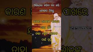 ଆପଣଙ୍କ ପାଖରେ ଯାହା ଅଛି ତାହା ବହୁତ ଲୋକଙ୍କ ପାଇଁ ସ୍ୱପ୍ନ || #motivationalquotes #motivation #quotes