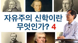 [마지막] 자유주의 신학이란 무엇인가? 4 자유주의 신학의 특징, 대별, 평가