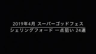 【パズドラ】スーパーゴッドフェス シェリングフォード  一点狙い