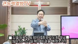 @김열정목사 매주(토,주일/밤8시)중보기도회설교(빌4:10~12/일체의비결을배웠노라.■장소:큰능력기도센타(원장☎️101 2859 5521)