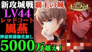 【セブンナイツ】新攻城戦「覇王の城」5000万超え！LV44レッドコート風燕！神話装備強化無し編成