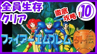 ストーリーをじっくり！【レトロゲーム/実況】ファミコン実機で「ファイアーエムブレム外伝（Fire Emblem Gaiden）」⑩【Echoes/もうひとりの英雄王/クリア/エンディング/BGM/攻略