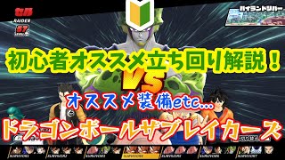 ドラゴンボールザブレイカーズ初心者オススメ立ち回り解説動画