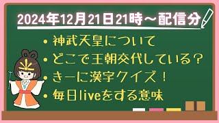 12/21～日本の古代史や神話について語ってます✨～日本の神社を元気にして地方活性化させるために応援よろしくお願いします！