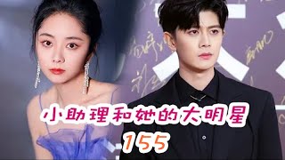 《錦衣之下》之小助理和她的大明星 第155集 吻戏后续。