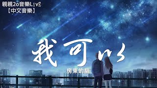 房東的貓 - 我可以【動態歌詞Lyrics】