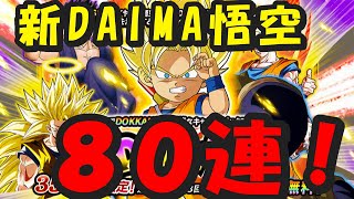 （ドッカンバトル）年末DAIMA悟空ガチャ８０連する動画（ゆっくり実況）