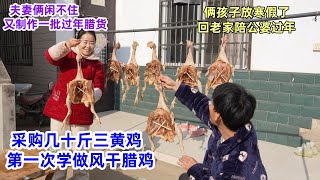 2025年货采购一批整鸡，夫妻俩腌制几十斤三黄鸡，动手做风干鸡，公婆：制作过程费功夫 | Marinated and dried chicken, Chinese New Year