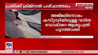 വനിതാ ഡോക്ടറുടെ ജോലി തെറിച്ചു; അജ്മല്‍ നിരവധി കേസുകളില്‍ പ്രതി|Kollam Doctor