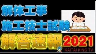 解体工事施工技士解答速報　2021　四肢択一