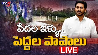 Live : పేదల ఇళ్ళు..పెద్దల పాపాలు.. || TV5 News Exclusive Cover Story on Land Scams