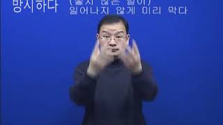 방지하다 (한국복지대 한수 사전 한국수어1 해설 버전)