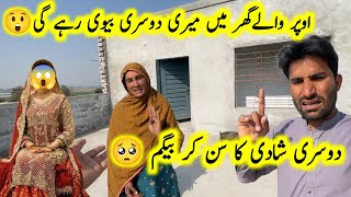 Dosri Shadi 😲Ghar ke Upar Dosri Bewi Rahe gi 😡| pak village family