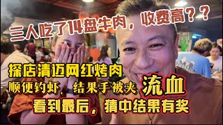 三个人吃了14盘牛肉，便宜到泰国姑娘抢着买单，探店清迈著名烤肉店，顺便钓虾，结果被夹到流血！您要能最后猜对结果，有奖励！