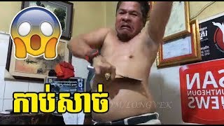 ខ្សោយបេះដូងហាមទស្សនា !!! សាន្ត ប៊ុនធឿន សាកមន្តអាគមកាប់មិនមុត - LONGVEK