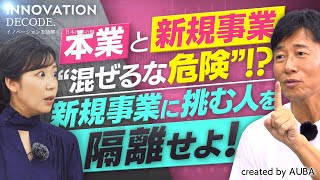 【守屋実×須黒清華】新規事業は意図的に生み出す時代なのか(後編)【INNOVATION DECODE. #2】