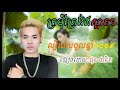 ក្រមុំព្រៃវែងស្អាត់ៗ ច្រៀងដោយ ផុន ផានិត new song 2019