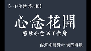 【一口法话・第34回】心念花开  | 慈母心念为子舍身 | 临济宗圆觉寺横田南嶺