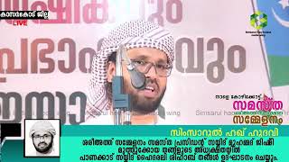 എന്റെ ഉമ്മത്തിലെ ഏറ്റവും കൂടുതൽ കപട വിശ്വാസികൾ  പണ്ഡിതന്മാരാണ്. | usthad simsarul haq hudawi