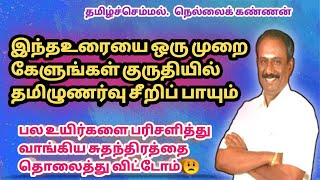 நாம் நம் தேசத் தலைவர்களின் தியாகங்களை சிந்திக்க மறந்து விட்டோம் / நெல்லைக் கண்ணன் அதிரடி பேச்சு