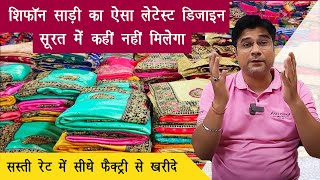 शिफॉन साड़ी में है सबसे ज्यादा मुनाफा, 100% Pure Chiffon Saree, Saree Wholesale Market, Surat Saree