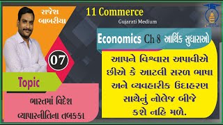 STD 11 ||ECO Ch 8 Part 7 || ભારતમાં વિદેશ વ્યાપારનીતિના તબક્કા.