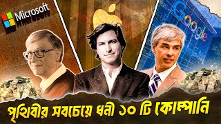 বর্তমানে পৃথিবীর সবচেয়ে ধনী ১০ টি কোম্পানি || Richest Company in The World