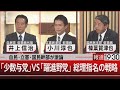 自民・立憲・国民幹部が激論／「少数与党」VS「躍進野党」総理指名の戦略【10月29日(火)#報道1930】