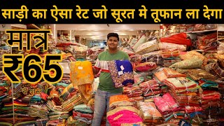 ₹60 मे फैंसी साड़ी खरीदे सूरत के होलसेलर से | Surat saree market |Surat Saree Manufacturer |2019