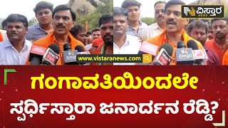 ಗಂಗಾವತಿಯಿಂದಲೇ ಸ್ಪರ್ಧಿಸ್ತಾರಾ ಜನಾರ್ದನ ರೆಡ್ಡಿ? | Janardhana Reddy | Koppal | Vistara News Kannada