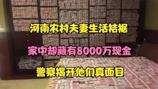 河南农村夫妻生活拮据，家中却藏8000万现金，警察揭开他们真面目