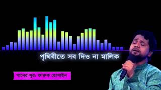 পৃথিবীতে সব দিওনা মালিক || pritivite sob diyo na malik || lyrics version ||কন্ঠঃ আব্দুল্লাহ আল নোমান