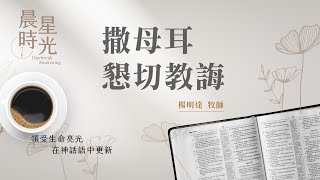 【晨星時光】撒母耳懇切教誨(撒母耳記上 12:13-25)/楊明達牧師 20240719