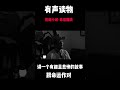 连载有声小说《命运面膜》2选段 职场 shorts 有声书 小说 文学 喜剧