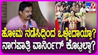 Pramod Shetty React on Naga Darshana: ಚಿತ್ರರಂಗದ ಒಳಿತಿಗಾಗಿ ನಾಗಾರಾಧನೆ.. ಪ್ರಮೋದ್ ಶೆಟ್ಟಿ ಏನಂದ್ರು| #TV9D