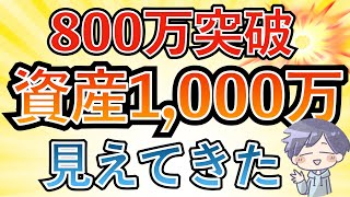 【1,000万目前】資産800万円到達すると見えた世界。