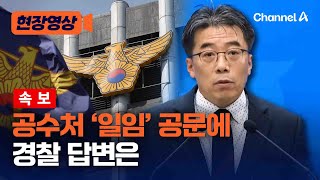 경찰, '尹 체포영장 위임' 공수처 공문에 입장 내놨다 [현장영상] / 채널A