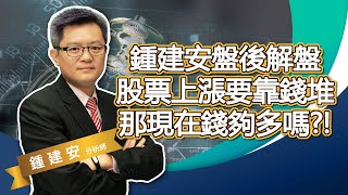 2020.12.01【股票上漲要靠錢堆 那現在錢夠多嗎】交易員養成俱樂部 鍾建安盤後解盤【因今日收音錯誤 請觀看時音量調小 真的歹勢】