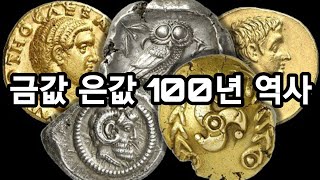 금값 은값 그래프로 보는 100년 역사 history of gold silver price